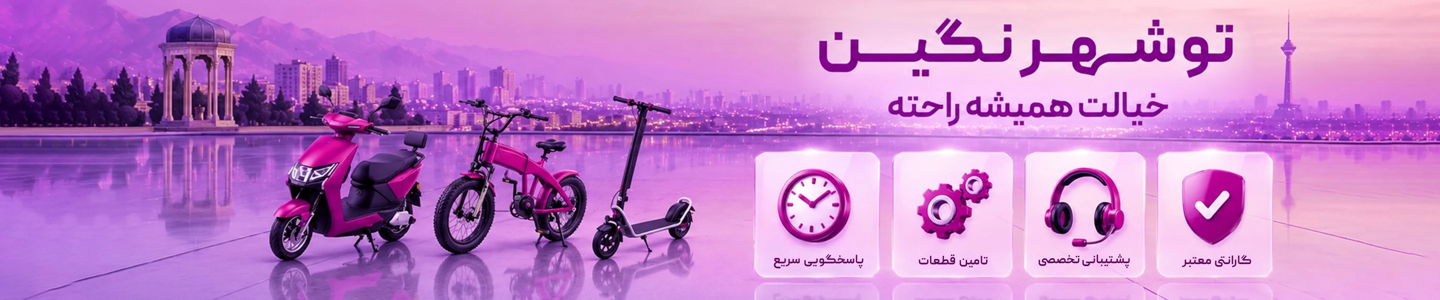 بنر نگین موتورز - گارانتی و خدمات پس از فروش