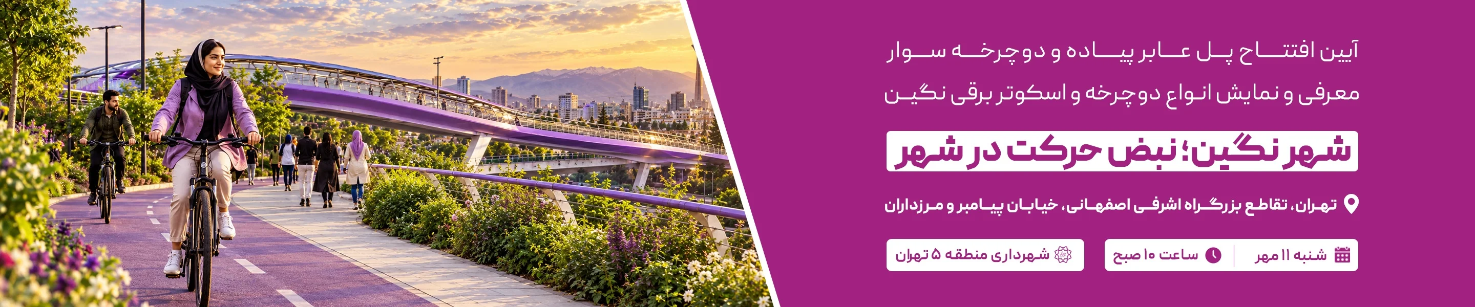 بنر افتتاحیه مسیر سرزندگی
